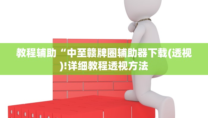 教程辅助“中至赣牌圈辅助器下载(透视)!详细教程透视方法