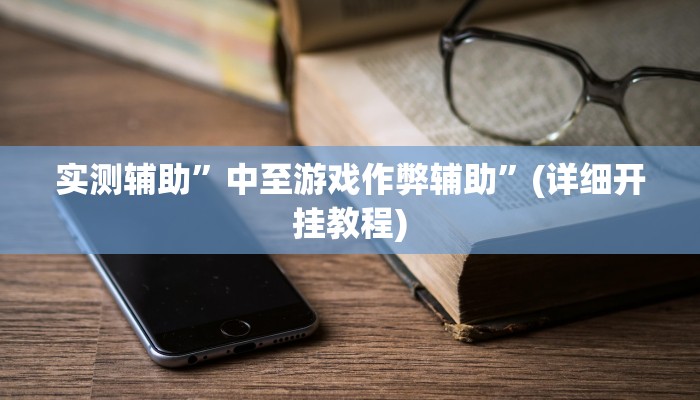 辅助神器“星悦广西字牌怎么开挂”其实确实有挂