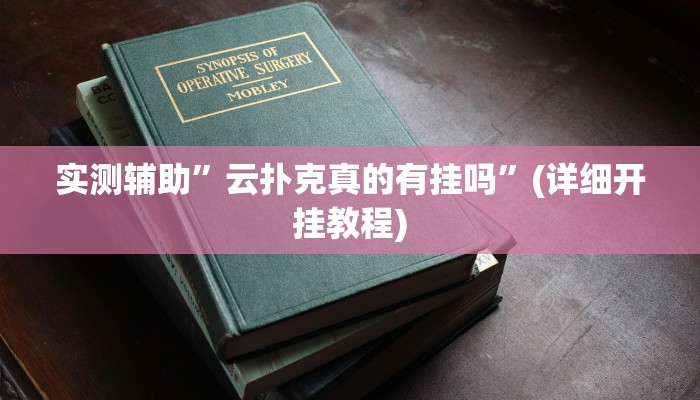 实测辅助”凉山斗十四到底怎么开挂”(详细开挂教程)