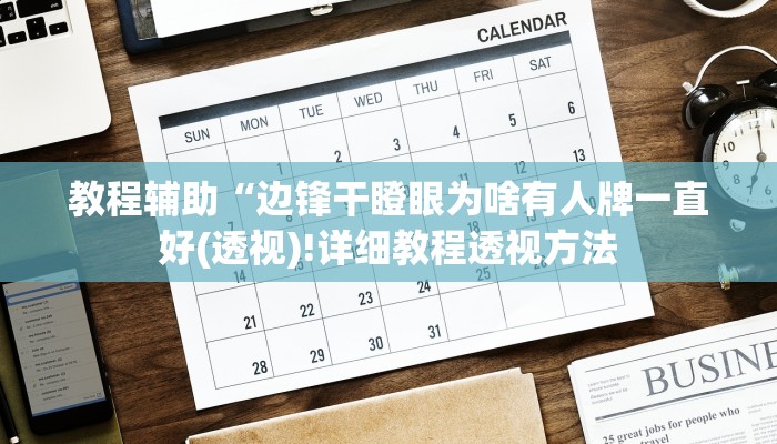 教程辅助“大懒人娱乐斗十四怎么开挂(透视)!详细教程透视方法