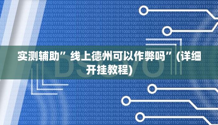 实测辅助”线上德州可以作弊吗”(详细开挂教程)