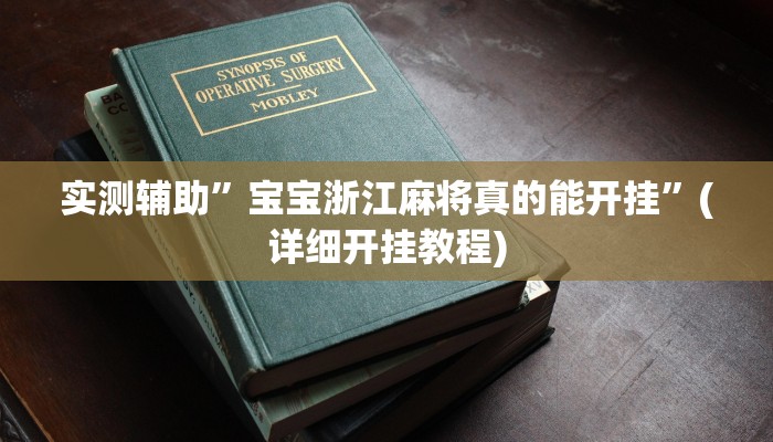 实测辅助”浙江游戏大厅有作弊挂吗”(详细开挂教程)