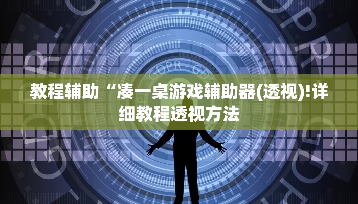 实测辅助”十三水有没有挂可以买”(详细开挂教程)