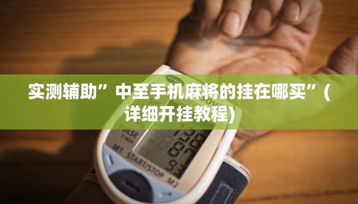 实测辅助”wepokerplus辅助作弊方法”(详细开挂教程)