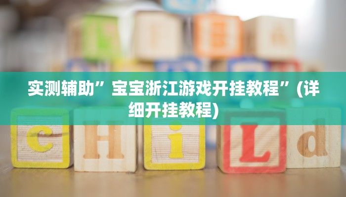 实测辅助”新版wepoker开挂教程”(详细开挂教程)