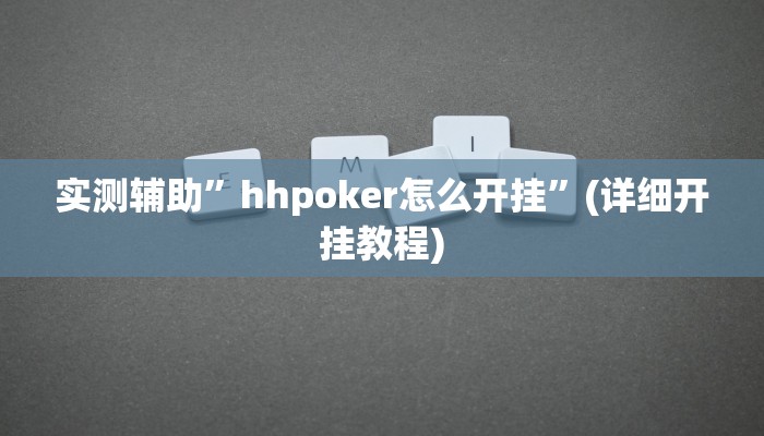 开挂辅助工具“兴动互娱开挂透视软件”其实确实有挂