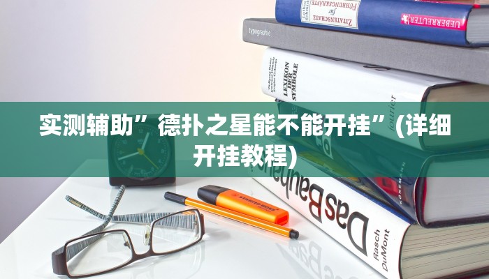 实测辅助”wpk德州到底有没有辅助软件”(详细开挂教程)
