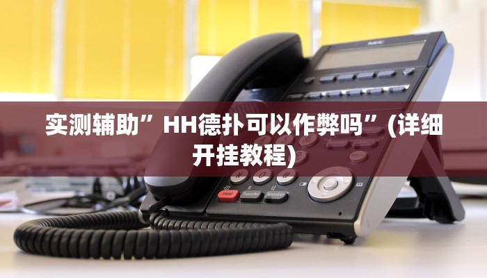 实测辅助”HH德扑可以作弊吗”(详细开挂教程)