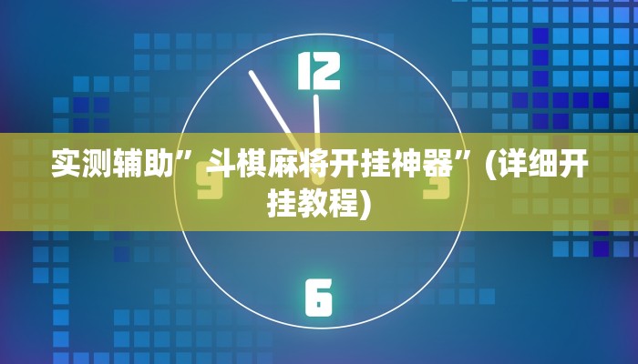 实测辅助”斗棋麻将开挂神器”(详细开挂教程)