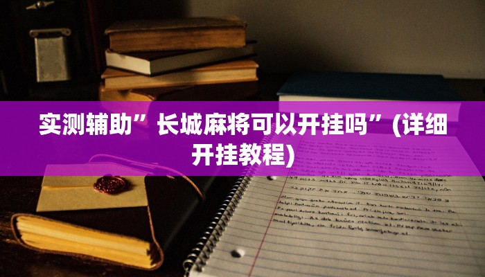 实测辅助”长城麻将可以开挂吗”(详细开挂教程)