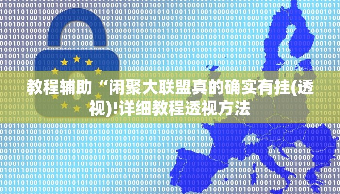 教程辅助“闲聚大联盟真的确实有挂(透视)!详细教程透视方法