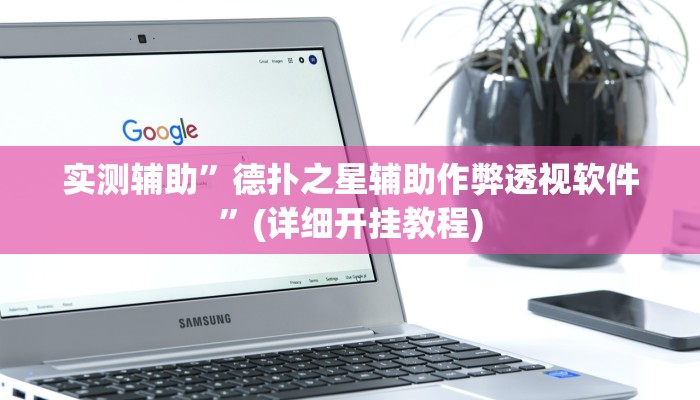 实测辅助”德扑之星辅助作弊透视软件”(详细开挂教程)