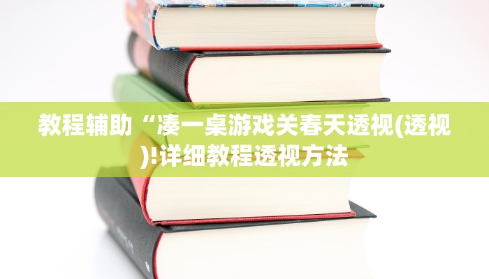 教程辅助“凑一桌游戏关春天透视(透视)!详细教程透视方法