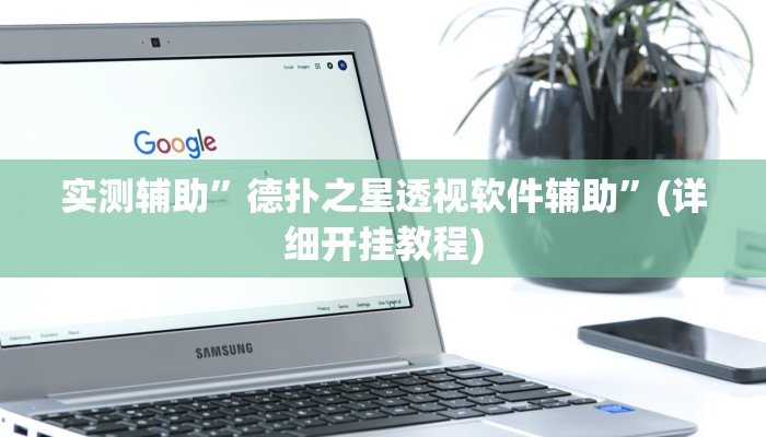 实测辅助”德扑之星透视软件辅助”(详细开挂教程)