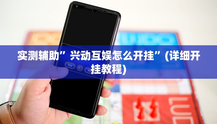 实测辅助”兴动互娱怎么开挂”(详细开挂教程)