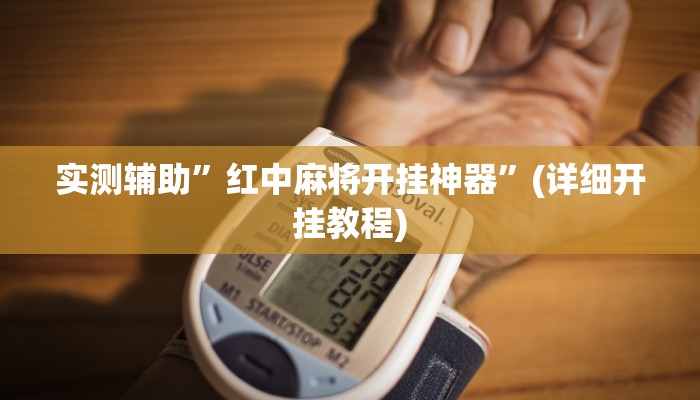 实测辅助”红中麻将开挂神器”(详细开挂教程)