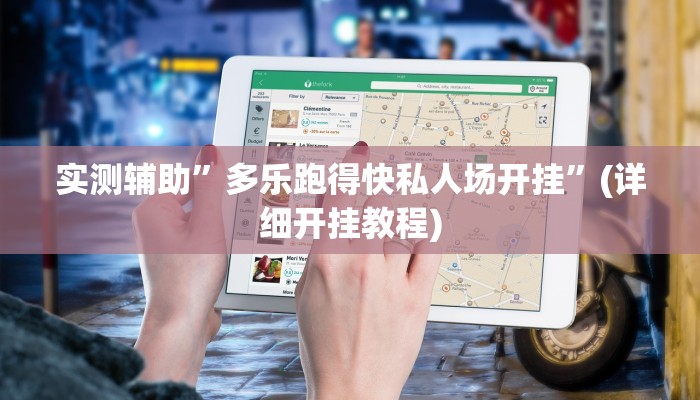 实测辅助”多乐跑得快私人场开挂”(详细开挂教程)