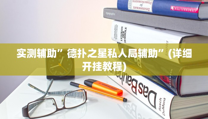 实测辅助”德扑之星私人局辅助”(详细开挂教程)