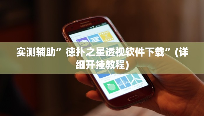 实测辅助”德扑之星透视软件下载”(详细开挂教程)