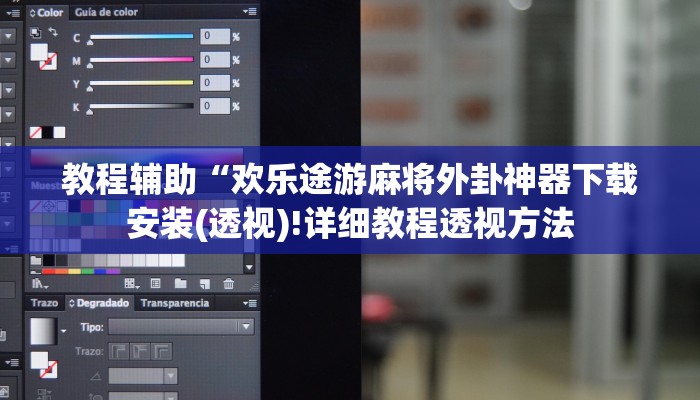 教程辅助“欢乐途游麻将外卦神器下载安装(透视)!详细教程透视方法