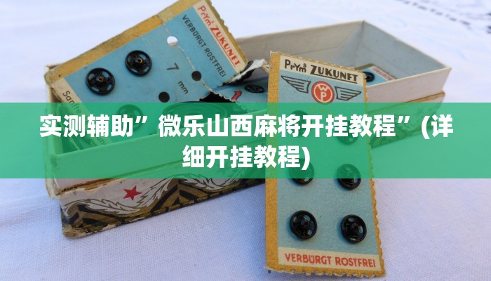 实测辅助”微乐山西麻将开挂教程”(详细开挂教程)