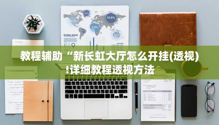教程辅助“新长虹大厅怎么开挂(透视)!详细教程透视方法