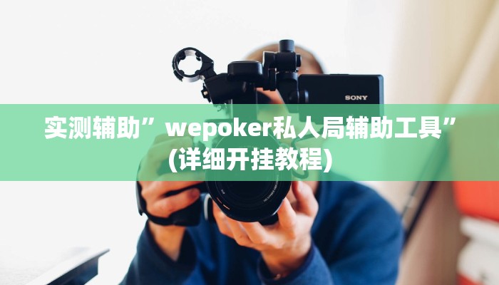 实测辅助”wepoker私人局辅助工具”(详细开挂教程)