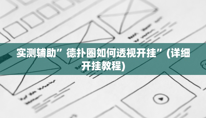 实测辅助”德扑圈如何透视开挂”(详细开挂教程)