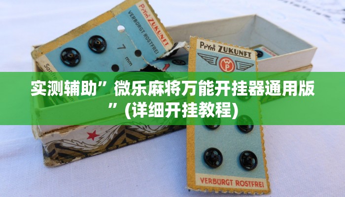 实测辅助”微乐麻将万能开挂器通用版”(详细开挂教程)
