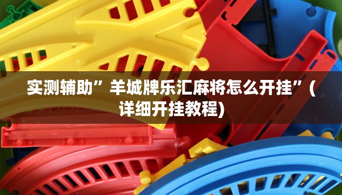 实测辅助”羊城牌乐汇麻将怎么开挂”(详细开挂教程)