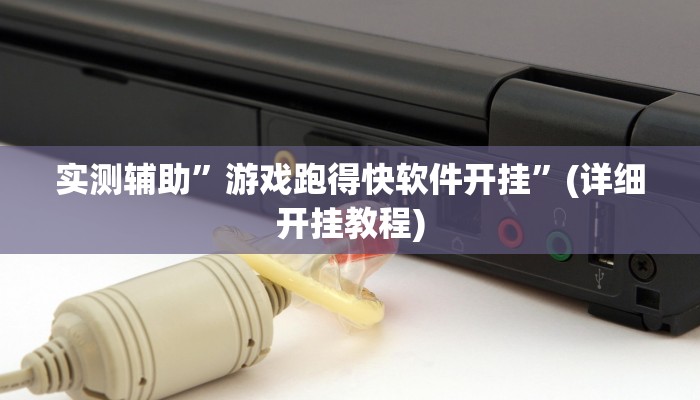 实测辅助”游戏跑得快软件开挂”(详细开挂教程)