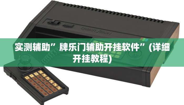 实测辅助”牌乐门辅助开挂软件”(详细开挂教程)