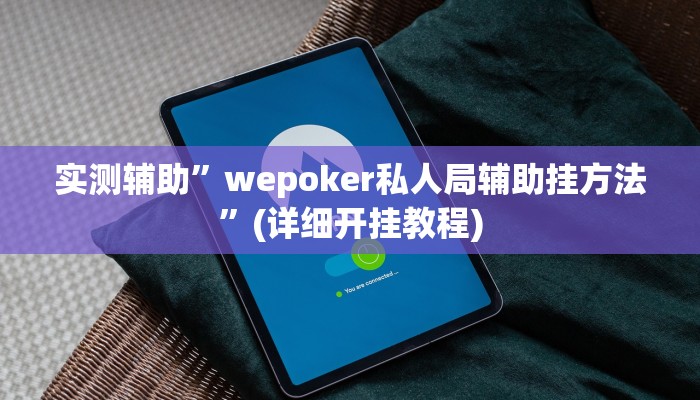 实测辅助”wepoker私人局辅助挂方法”(详细开挂教程)