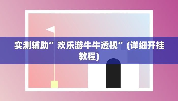 实测辅助”欢乐游牛牛透视”(详细开挂教程)