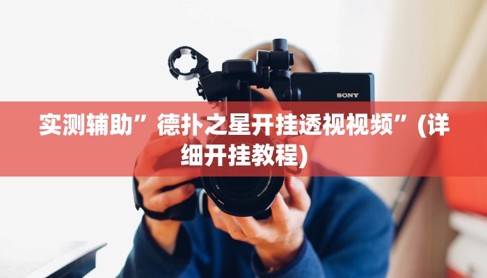 实测辅助”德扑之星开挂透视视频”(详细开挂教程)
