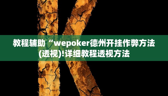 教程辅助“wepoker德州开挂作弊方法(透视)!详细教程透视方法