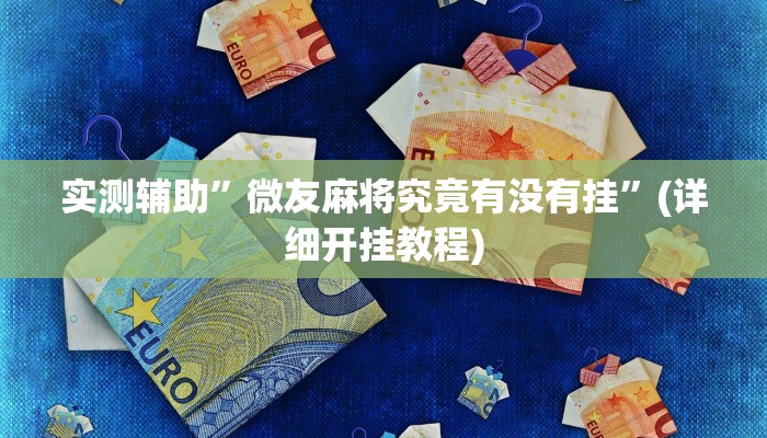实测辅助”微友麻将究竟有没有挂”(详细开挂教程)