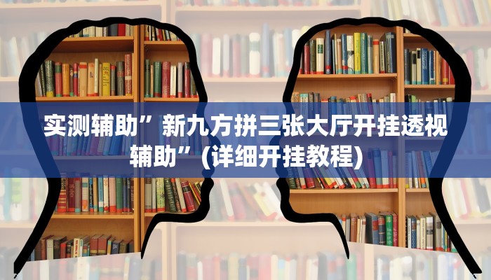 实测辅助”新九方拼三张大厅开挂透视辅助”(详细开挂教程)