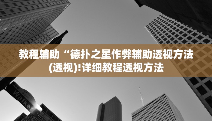 教程辅助“德扑之星作弊辅助透视方法(透视)!详细教程透视方法