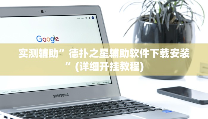 实测辅助”德扑之星辅助软件下载安装”(详细开挂教程)