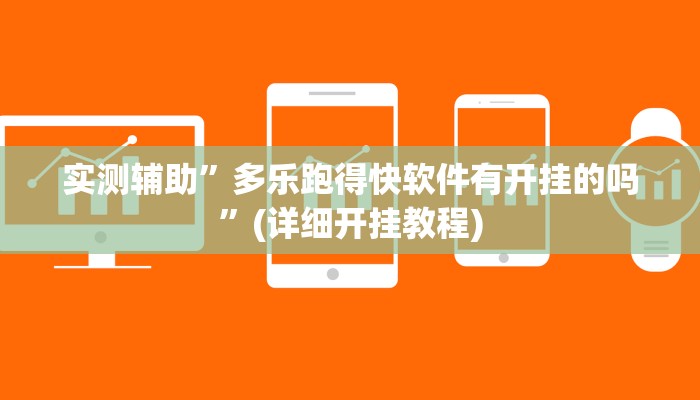 实测辅助”多乐跑得快软件有开挂的吗”(详细开挂教程)