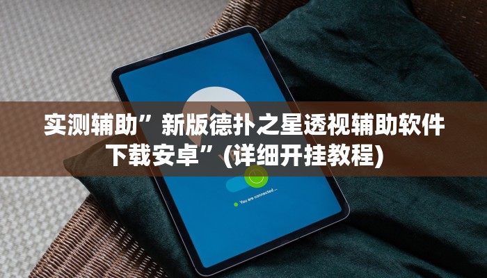 实测辅助”新版德扑之星透视辅助软件下载安卓”(详细开挂教程)