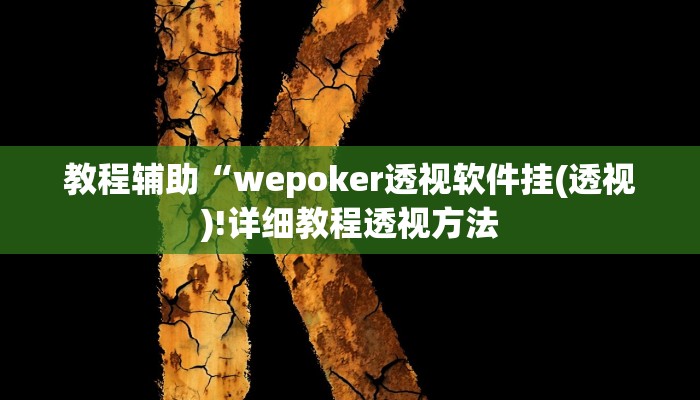 教程辅助“wepoker透视软件挂(透视)!详细教程透视方法
