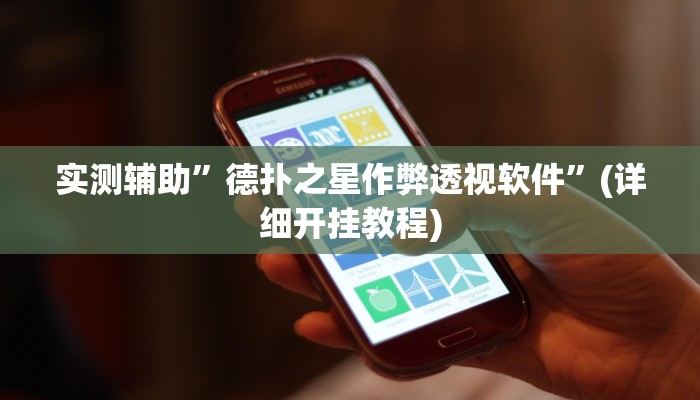 实测辅助”德扑之星作弊透视软件”(详细开挂教程)