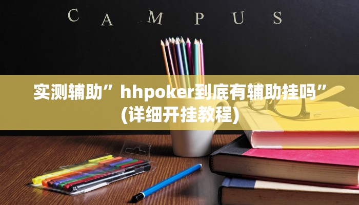 实测辅助”hhpoker到底有辅助挂吗”(详细开挂教程)