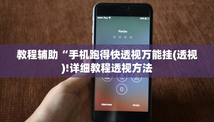 教程辅助“手机跑得快透视万能挂(透视)!详细教程透视方法