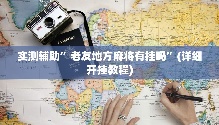 实测辅助”老友地方麻将有挂吗”(详细开挂教程)
