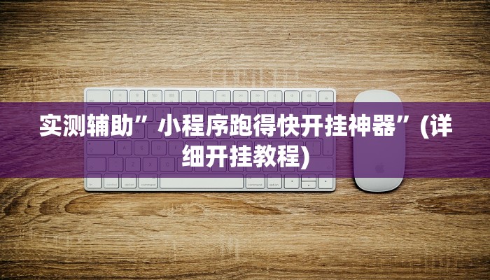 实测辅助”52营口麻将挂怎么安装”(详细开挂教程)