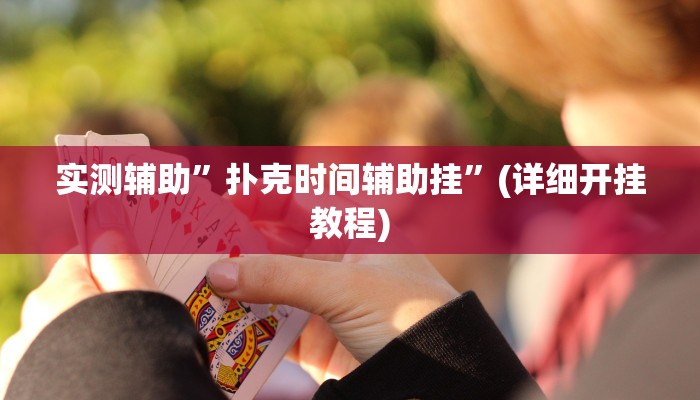 开挂辅助工具“白金岛红拐弯怎么看出人家开挂”其实确实有挂