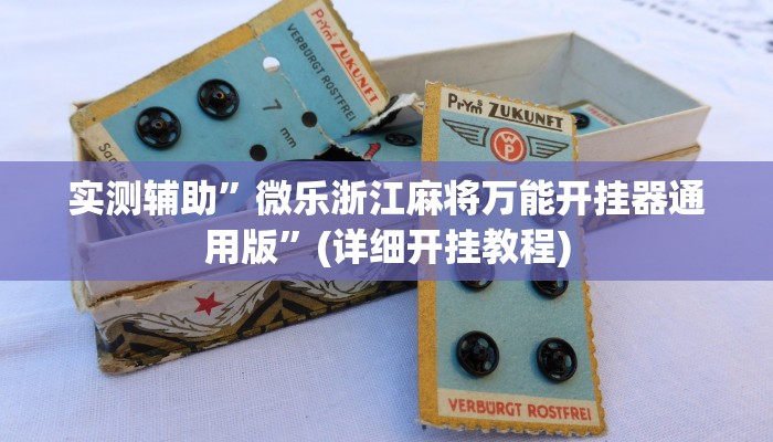 实测辅助”微乐浙江麻将万能开挂器通用版”(详细开挂教程)